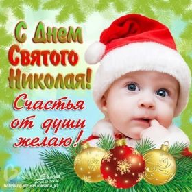Открытка. День святого Николая День святого Николая, День святого Николая Чудотворца, Николай Чудотворец День святого Николая, День святого Николая Чудотворца, Николай Чудотворец, картинка на день Николая Чудотворца, с днем святого Николая, Святой Николай, поздравить с днем святого Николая