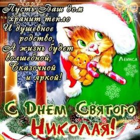 Открытка. День святого Николая День святого Николая, День святого Николая Чудотворца, Николай Чудотворец День святого Николая, День святого Николая Чудотворца, Николай Чудотворец, картинка на день Николая Чудотворца, с днем святого Николая, Святой Николай, поздравить с днем святого Николая
