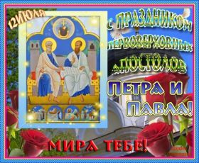 Открытка. День святых Петра и Павла День святых Петра и Павла, картина с днем святых Петра и Павла День святых Петра и Павла, картина с днем святых Петра и Павла, праздник 29 июня, поздравить с днем св Петра и Павла, с днем святых апостолов Петра и Павла