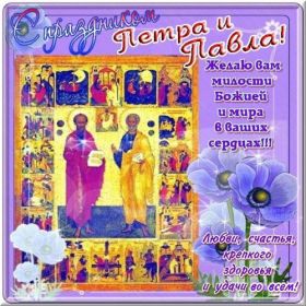 Открытка. День святых Петра и Павла День святых Петра и Павла, картина с днем святых Петра и Павла День святых Петра и Павла, картина с днем святых Петра и Павла, праздник 29 июня, поздравить с днем св Петра и Павла, с днем святых апостолов Петра и Павла