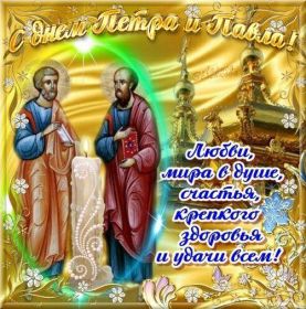 Открытка. День святых Петра и Павла День святых Петра и Павла, картина с днем святых Петра и Павла День святых Петра и Павла, картина с днем святых Петра и Павла, праздник 29 июня, поздравить с днем св Петра и Павла, с днем святых апостолов Петра и Павла