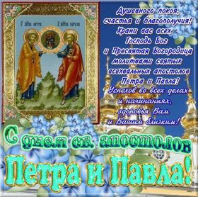 Открытка. День святых Петра и Павла День святых Петра и Павла, картина с днем святых Петра и Павла День святых Петра и Павла, картина с днем святых Петра и Павла, праздник 29 июня, поздравить с днем св Петра и Павла, с днем святых апостолов Петра и Павла