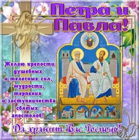 Открытка. День святых Петра и Павла День святых Петра и Павла, картина с днем святых Петра и Павла День святых Петра и Павла, картина с днем святых Петра и Павла, праздник 29 июня, поздравить с днем св Петра и Павла, с днем святых апостолов Петра и Павла