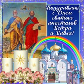 Открытка. День святых Петра и Павла День святых Петра и Павла, картина с днем святых Петра и Павла День святых Петра и Павла, картина с днем святых Петра и Павла, праздник 29 июня, поздравить с днем св Петра и Павла, с днем святых апостолов Петра и Павла