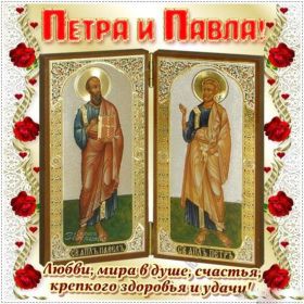 Открытка. День святых Петра и Павла День святых Петра и Павла, картина с днем святых Петра и Павла День святых Петра и Павла, картина с днем святых Петра и Павла, праздник 29 июня, поздравить с днем св Петра и Павла, с днем святых апостолов Петра и Павла