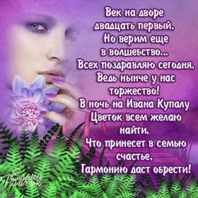 Открытка. Иван Купала Иван Купала, день Ивана Купалы, поздравить с днем Ивана Купалы Иван Купала, день Ивана Купалы, поздравить с днем Ивана Купалы, поздравление на день Ивана Купалы, с праздником Ивана Купала, праздник 7 июля