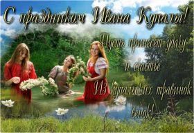 Открытка. Иван Купала Иван Купала, день Ивана Купалы, поздравить с днем Ивана Купалы Иван Купала, день Ивана Купалы, поздравить с днем Ивана Купалы, поздравление на день Ивана Купалы, с праздником Ивана Купала, праздник 7 июля