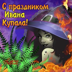 Открытка. Иван Купала Иван Купала, день Ивана Купалы, поздравить с днем Ивана Купалы Иван Купала, день Ивана Купалы, поздравить с днем Ивана Купалы, поздравление на день Ивана Купалы, с праздником Ивана Купала, праздник 7 июля