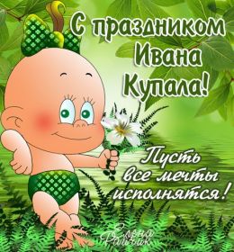 Открытка. Иван Купала Иван Купала, день Ивана Купалы, поздравить с днем Ивана Купалы Иван Купала, день Ивана Купалы, поздравить с днем Ивана Купалы, поздравление на день Ивана Купалы, с праздником Ивана Купала, праздник 7 июля
