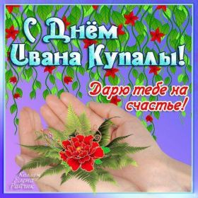 Открытка. Иван Купала Иван Купала, день Ивана Купалы, поздравить с днем Ивана Купалы Иван Купала, день Ивана Купалы, поздравить с днем Ивана Купалы, поздравление на день Ивана Купалы, с праздником Ивана Купала, праздник 7 июля