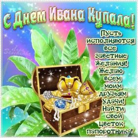 Открытка. Иван Купала Иван Купала, день Ивана Купалы, поздравить с днем Ивана Купалы Иван Купала, день Ивана Купалы, поздравить с днем Ивана Купалы, поздравление на день Ивана Купалы, с праздником Ивана Купала, праздник 7 июля