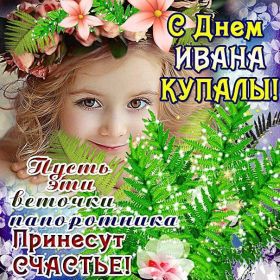 Открытка. Иван Купала Иван Купала, день Ивана Купалы, поздравить с днем Ивана Купалы Иван Купала, день Ивана Купалы, поздравить с днем Ивана Купалы, поздравление на день Ивана Купалы, с праздником Ивана Купала, праздник 7 июля