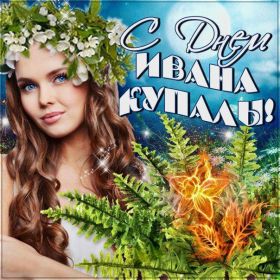 Открытка. Иван Купала Иван Купала, день Ивана Купалы, поздравить с днем Ивана Купалы Иван Купала, день Ивана Купалы, поздравить с днем Ивана Купалы, поздравление на день Ивана Купалы, с праздником Ивана Купала, праздник 7 июля