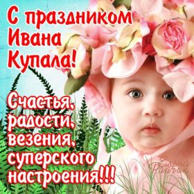 Открытка. Иван Купала Иван Купала, день Ивана Купалы, поздравить с днем Ивана Купалы Иван Купала, день Ивана Купалы, поздравить с днем Ивана Купалы, поздравление на день Ивана Купалы, с праздником Ивана Купала, праздник 7 июля