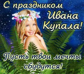 Открытка. Иван Купала Иван Купала, день Ивана Купалы, поздравить с днем Ивана Купалы Иван Купала, день Ивана Купалы, поздравить с днем Ивана Купалы, поздравление на день Ивана Купалы, с праздником Ивана Купала, праздник 7 июля