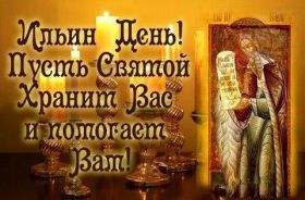 Открытка. Ильин день Ильин день, день святого пророка Ильи, поздравить с Ильиным днем Ильин день, день святого пророка Ильи, поздравить с Ильиным днем, праздник 2 августа, с днем Ильи, поздравление с Ильиным днем, поздравить с днем Ильи пророка