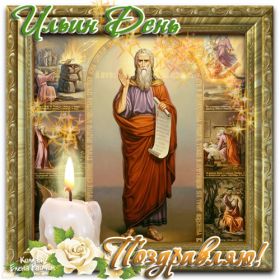 Открытка. Ильин день Ильин день, день святого пророка Ильи, поздравить с Ильиным днем Ильин день, день святого пророка Ильи, поздравить с Ильиным днем, праздник 2 августа, с днем Ильи, поздравление с Ильиным днем, поздравить с днем Ильи пророка