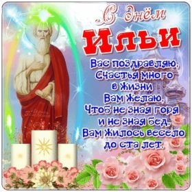 Открытка. Ильин день Ильин день, день святого пророка Ильи, поздравить с Ильиным днем Ильин день, день святого пророка Ильи, поздравить с Ильиным днем, праздник 2 августа, с днем Ильи, поздравление с Ильиным днем, поздравить с днем Ильи пророка