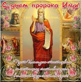 Открытка. Ильин день Ильин день, день святого пророка Ильи, поздравить с Ильиным днем Ильин день, день святого пророка Ильи, поздравить с Ильиным днем, праздник 2 августа, с днем Ильи, поздравление с Ильиным днем, поздравить с днем Ильи пророка