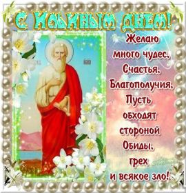 Открытка. Ильин день Ильин день, день святого пророка Ильи, поздравить с Ильиным днем Ильин день, день святого пророка Ильи, поздравить с Ильиным днем, праздник 2 августа, с днем Ильи, поздравление с Ильиным днем, поздравить с днем Ильи пророка