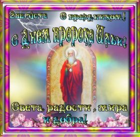 Открытка. Ильин день Ильин день, день святого пророка Ильи, поздравить с Ильиным днем Ильин день, день святого пророка Ильи, поздравить с Ильиным днем, праздник 2 августа, с днем Ильи, поздравление с Ильиным днем, поздравить с днем Ильи пророка