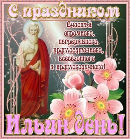 Открытка. Ильин день Ильин день, день святого пророка Ильи, поздравить с Ильиным днем Ильин день, день святого пророка Ильи, поздравить с Ильиным днем, праздник 2 августа, с днем Ильи, поздравление с Ильиным днем, поздравить с днем Ильи пророка