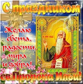 Открытка. Ильин день Ильин день, день святого пророка Ильи, поздравить с Ильиным днем Ильин день, день святого пророка Ильи, поздравить с Ильиным днем, праздник 2 августа, с днем Ильи, поздравление с Ильиным днем, поздравить с днем Ильи пророка