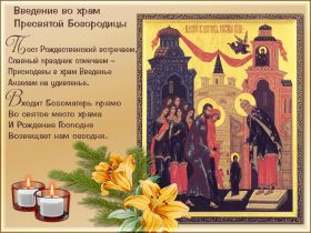 Открытка. Введение во храм Богородицы Картинка Введение во храм Богородицы, открытка Введение во храм Богородицы, поздравить с Введением во храм Богородицы Картинка Введение во храм Богородицы, открытка Введение во храм Богородицы, поздравить с Введением во храм Богородицы, праздник 4 декабря, праздник Введение во храм Пресвятой Богородицы, введение Богородицы во храм