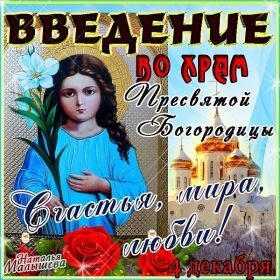 Открытка. Введение во храм Богородицы Картинка Введение во храм Богородицы, открытка Введение во храм Богородицы, поздравить с Введением во храм Богородицы Картинка Введение во храм Богородицы, открытка Введение во храм Богородицы, поздравить с Введением во храм Богородицы, праздник 4 декабря, праздник Введение во храм Пресвятой Богородицы, введение Богородицы во храм