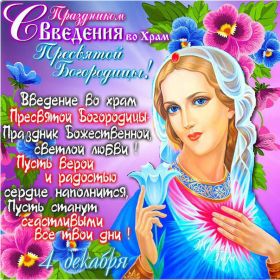 Открытка. Введение во храм Богородицы Картинка Введение во храм Богородицы, открытка Введение во храм Богородицы, поздравить с Введением во храм Богородицы Картинка Введение во храм Богородицы, открытка Введение во храм Богородицы, поздравить с Введением во храм Богородицы, праздник 4 декабря, праздник Введение во храм Пресвятой Богородицы, введение Богородицы во храм