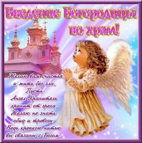 Открытка. Введение во храм Богородицы Картинка Введение во храм Богородицы, открытка Введение во храм Богородицы, поздравить с Введением во храм Богородицы Картинка Введение во храм Богородицы, открытка Введение во храм Богородицы, поздравить с Введением во храм Богородицы, праздник 4 декабря, праздник Введение во храм Пресвятой Богородицы, введение Богородицы во храм