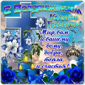 Открытка. Воздвижение креста Господня Картинка Воздвижение креста Господня, открытка Воздвижение креста Господня, поздравить с Воздвижением креста Господня Картинка Воздвижение креста Господня, открытка Воздвижение креста Господня, поздравить с Воздвижением креста Господня, праздник 27 сентября, с праздником Воздвижения креста Господня, поздравить с днем Воздвижения животворящего креста,