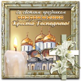 Открытка. Воздвижение креста Господня Картинка Воздвижение креста Господня, открытка Воздвижение креста Господня, поздравить с Воздвижением креста Господня Картинка Воздвижение креста Господня, открытка Воздвижение креста Господня, поздравить с Воздвижением креста Господня, праздник 27 сентября, с праздником Воздвижения креста Господня, поздравить с днем Воздвижения животворящего креста,