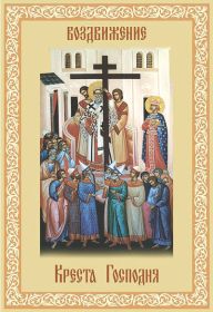 Открытка. Воздвижение креста Господня Картинка Воздвижение креста Господня, открытка Воздвижение креста Господня, поздравить с Воздвижением креста Господня Картинка Воздвижение креста Господня, открытка Воздвижение креста Господня, поздравить с Воздвижением креста Господня, праздник 27 сентября, с праздником Воздвижения креста Господня, поздравить с днем Воздвижения животворящего креста,
