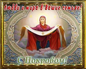 Открытка. Покров Картинка Покров, открытка Покров, праздник Покров, поздравить с Покровом Картинка Покров, открытка Покров, праздник Покров, поздравить с Покровом, поздравление на Покров, праздник 14 октября, с покровом пресвятой Богородицы, святой покров