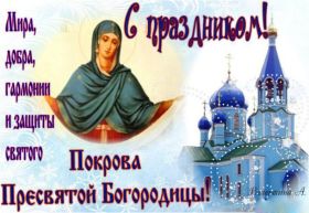 Открытка. Покров Картинка Покров, открытка Покров, праздник Покров, поздравить с Покровом Картинка Покров, открытка Покров, праздник Покров, поздравить с Покровом, поздравление на Покров, праздник 14 октября, с покровом пресвятой Богородицы, святой покров