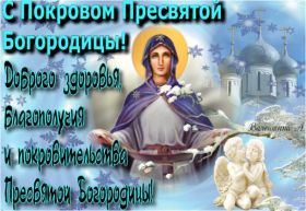 Открытка. Покров Картинка Покров, открытка Покров, праздник Покров, поздравить с Покровом Картинка Покров, открытка Покров, праздник Покров, поздравить с Покровом, поздравление на Покров, праздник 14 октября, с покровом пресвятой Богородицы, святой покров