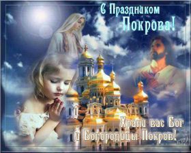 Открытка. Покров Картинка Покров, открытка Покров, праздник Покров, поздравить с Покровом Картинка Покров, открытка Покров, праздник Покров, поздравить с Покровом, поздравление на Покров, праздник 14 октября, с покровом пресвятой Богородицы, святой покров