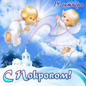 Открытка. Покров Картинка Покров, открытка Покров, праздник Покров, поздравить с Покровом Картинка Покров, открытка Покров, праздник Покров, поздравить с Покровом, поздравление на Покров, праздник 14 октября, с покровом пресвятой Богородицы, святой покров