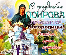 Открытка. Покров Картинка Покров, открытка Покров, праздник Покров, поздравить с Покровом Картинка Покров, открытка Покров, праздник Покров, поздравить с Покровом, поздравление на Покров, праздник 14 октября, с покровом пресвятой Богородицы, святой покров