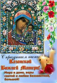 Открытка. День Казанской Божьей Матери Картинка на День иконы Казанской Божьей Матери, поздравить с днем иконы Казанской Божьей Матери Картинка на День иконы Казанской Божьей Матери, поздравить с днем иконы Казанской Божьей Матери, праздник 4 ноября, с праздником казанской иконы Божьей Матери