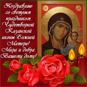 Открытка. День Казанской Божьей Матери Картинка на День иконы Казанской Божьей Матери, поздравить с днем иконы Казанской Божьей Матери Картинка на День иконы Казанской Божьей Матери, поздравить с днем иконы Казанской Божьей Матери, праздник 4 ноября, с праздником казанской иконы Божьей Матери