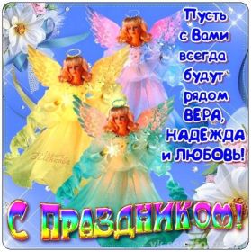 Открытка. День святых Веры, Надежды, Любви и Софии Картинки на День святых Веры, Надежды, Любви и Софии, поздравить с днем святых Веры, Надежды, Любви и Софии Картинки на День святых Веры, Надежды, Любви и Софии, поздравить с днем святых Веры, Надежды, Любви и Софии, поздравление на Картинки на День святых Веры, Надежды, Любви и Софии, поздравить с днем святых Веры, Надежды, Любви и Софии, праздник 30 сентября