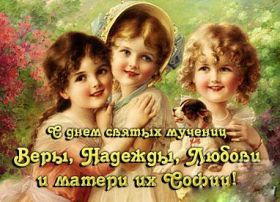 Открытка. День святых Веры, Надежды, Любви и Софии Картинки на День святых Веры, Надежды, Любви и Софии, поздравить с днем святых Веры, Надежды, Любви и Софии Картинки на День святых Веры, Надежды, Любви и Софии, поздравить с днем святых Веры, Надежды, Любви и Софии, поздравление на Картинки на День святых Веры, Надежды, Любви и Софии, поздравить с днем святых Веры, Надежды, Любви и Софии, праздник 30 сентября
