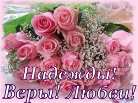 Открытка. День святых Веры, Надежды, Любви и Софии Картинки на День святых Веры, Надежды, Любви и Софии, поздравить с днем святых Веры, Надежды, Любви и Софии Картинки на День святых Веры, Надежды, Любви и Софии, поздравить с днем святых Веры, Надежды, Любви и Софии, поздравление на Картинки на День святых Веры, Надежды, Любви и Софии, поздравить с днем святых Веры, Надежды, Любви и Софии, праздник 30 сентября