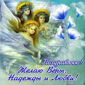 Открытка. День святых Веры, Надежды, Любви и Софии Картинки на День святых Веры, Надежды, Любви и Софии, поздравить с днем святых Веры, Надежды, Любви и Софии Картинки на День святых Веры, Надежды, Любви и Софии, поздравить с днем святых Веры, Надежды, Любви и Софии, поздравление на Картинки на День святых Веры, Надежды, Любви и Софии, поздравить с днем святых Веры, Надежды, Любви и Софии, праздник 30 сентября