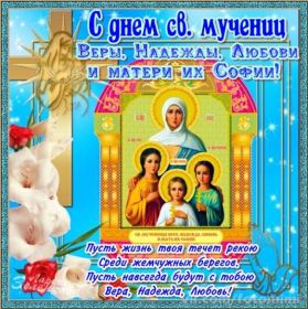Открытка. День святых Веры, Надежды, Любви и Софии Картинки на День святых Веры, Надежды, Любви и Софии, поздравить с днем святых Веры, Надежды, Любви и Софии Картинки на День святых Веры, Надежды, Любви и Софии, поздравить с днем святых Веры, Надежды, Любви и Софии, поздравление на Картинки на День святых Веры, Надежды, Любви и Софии, поздравить с днем святых Веры, Надежды, Любви и Софии, праздник 30 сентября
