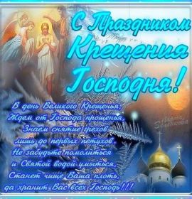Открытка. Открытки на Крещение Крещение, праздник 19 января, картинка Крещение Господне, Крещение, праздник 19 января, картинка Крещение Господне, поздравить с Крещением, поздравление на Крещение, открытка с Крещением Господним, с Крещенским сочельником, с праздником Крещения Господня, с наступающим Крещением
