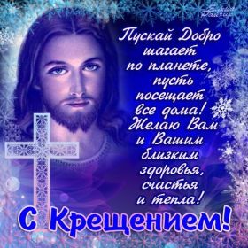 Открытка. Открытки на Крещение Крещение, праздник 19 января, картинка Крещение Господне, Крещение, праздник 19 января, картинка Крещение Господне, поздравить с Крещением, поздравление на Крещение, открытка с Крещением Господним, с Крещенским сочельником, с праздником Крещения Господня, с наступающим Крещением