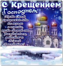 Открытка. Открытки на Крещение Крещение, праздник 19 января, картинка Крещение Господне, Крещение, праздник 19 января, картинка Крещение Господне, поздравить с Крещением, поздравление на Крещение, открытка с Крещением Господним, с Крещенским сочельником, с праздником Крещения Господня, с наступающим Крещением